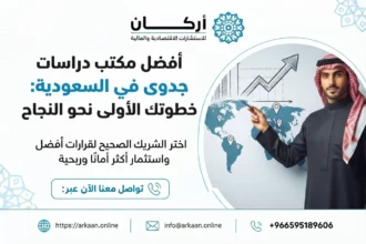 أفضل مكتب دراسات جدوى في السعودية