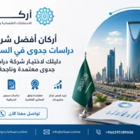 أركان أفضل شركة دراسات جدوى في السعودية: دليلك لاختيار شركة دراسة جدوى معتمدة