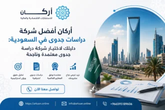 أركان أفضل شركة دراسات جدوى في السعودية: دليلك لاختيار شركة دراسة جدوى معتمدة
