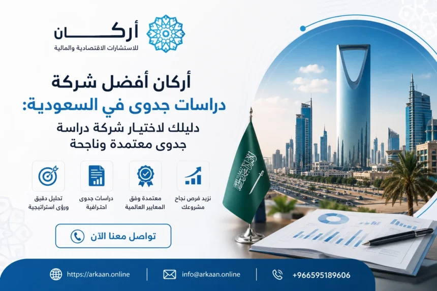 أركان أفضل شركة دراسات جدوى في السعودية: دليلك لاختيار شركة دراسة جدوى معتمدة