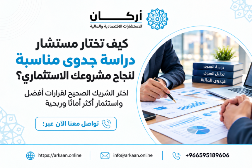مستشار دراسة جدوى