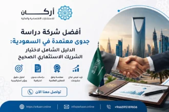 أفضل شركة دراسة جدوى معتمدة في السعودية