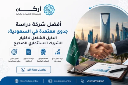 أفضل شركة دراسة جدوى معتمدة في السعودية