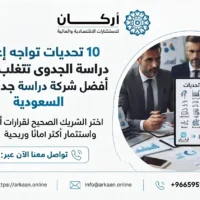 إعداد دراسة الجدوى