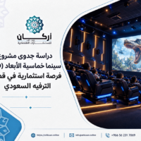 دراسة جدوى مشروع سينما خماسية الأبعاد