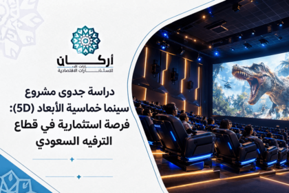 دراسة جدوى مشروع سينما خماسية الأبعاد