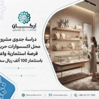 دراسة جدوى مشروع محل اكسسوارات حريمي