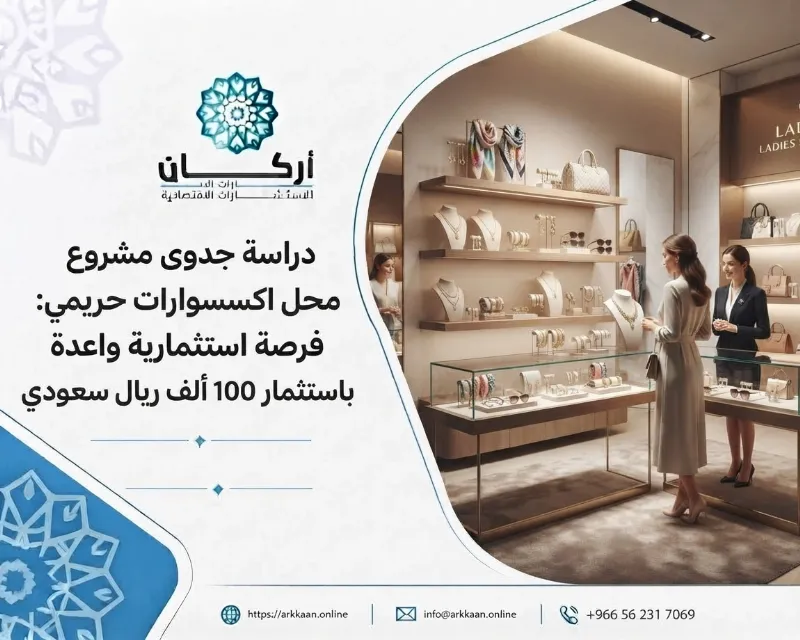 دراسة جدوى مشروع محل اكسسوارات حريمي