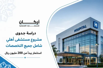 دراسة جدوى مشروع مستشفي أهلي