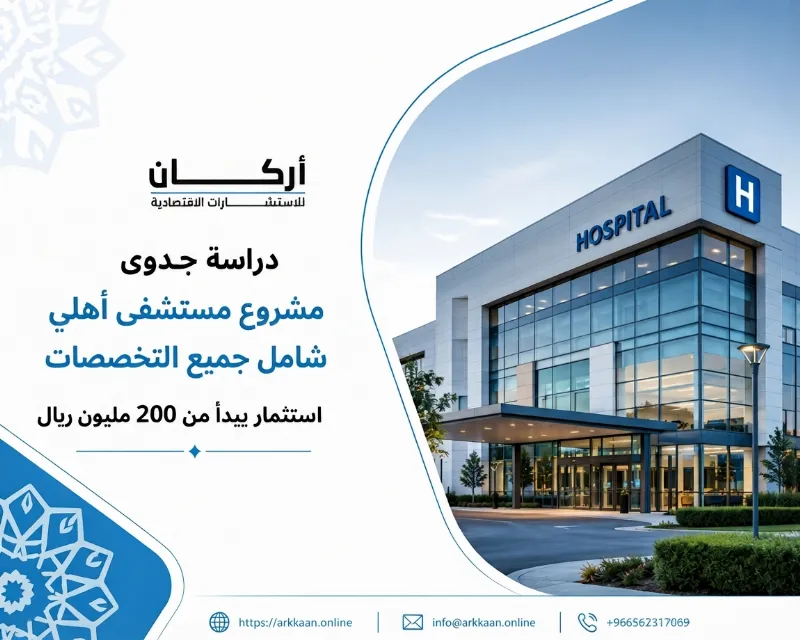 دراسة جدوى مشروع مستشفي أهلي